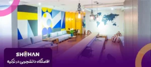 اقامتگاه دانشجویی در ترکیه 2025