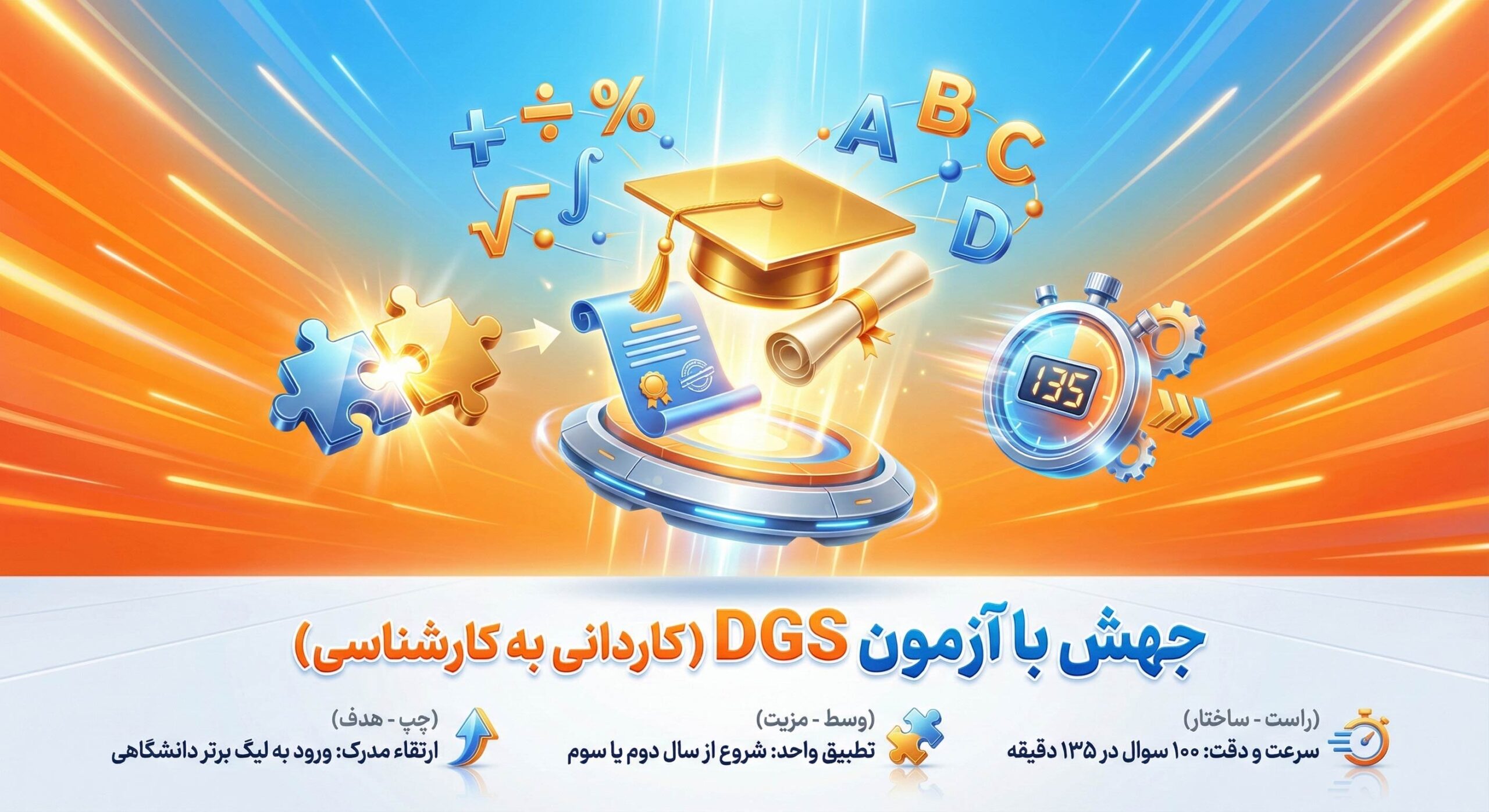 جهش در مقاطع تحصیلی ترکیه با آزمون DGS