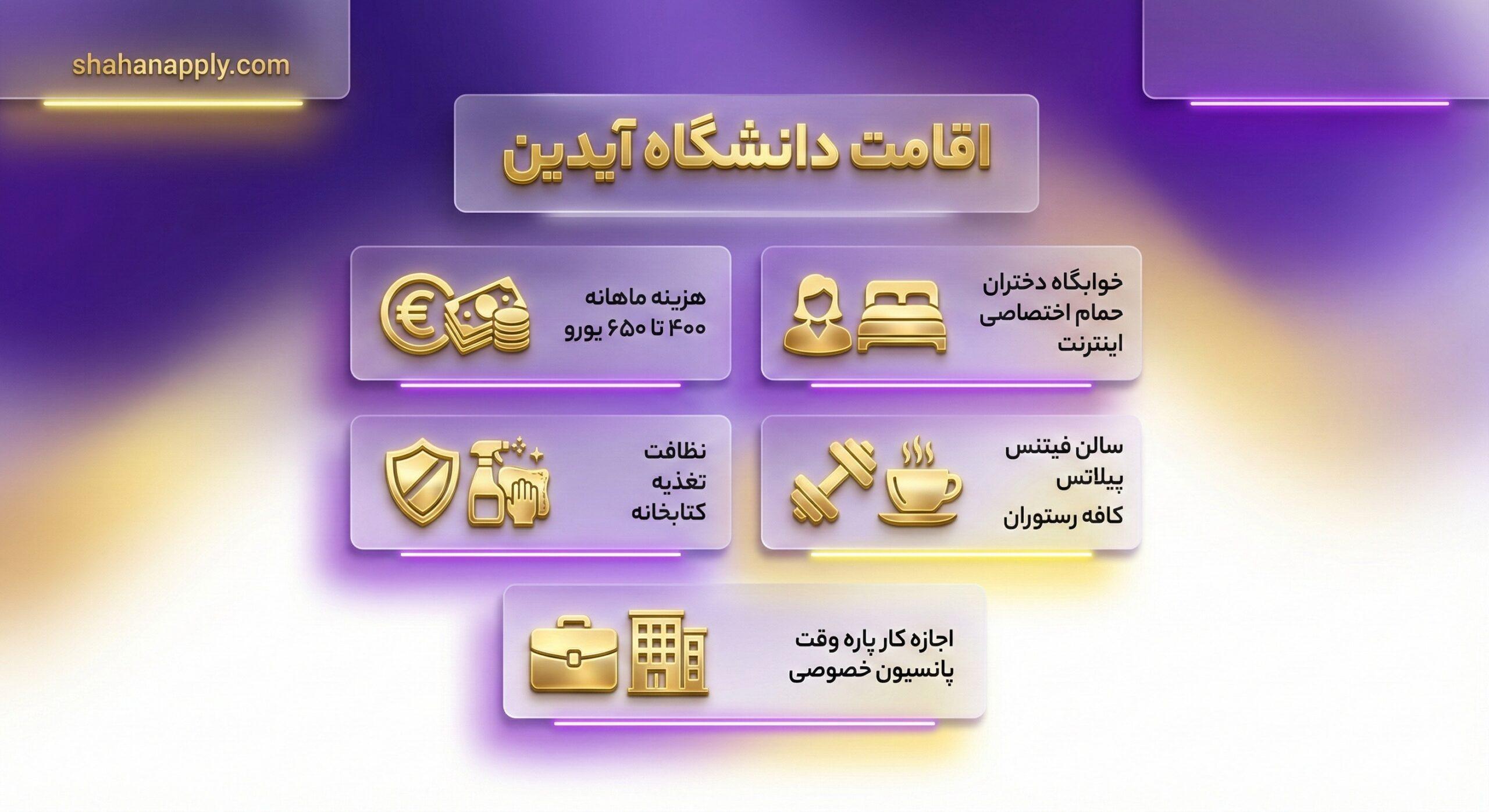 اقامت در خوابگاه دانشگاه آیدین استانبول و هزینه‌های زندگی