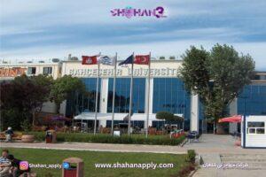 دانشگاه باهچه شهیر ۲۰۲۶ 🇹🇷 پذیرش با معدل و تایید وزارت بهداشت