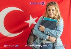 مشاوره تحصیلی ترکیه