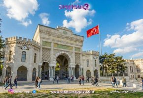 پذیرش دانشگاه استانبول